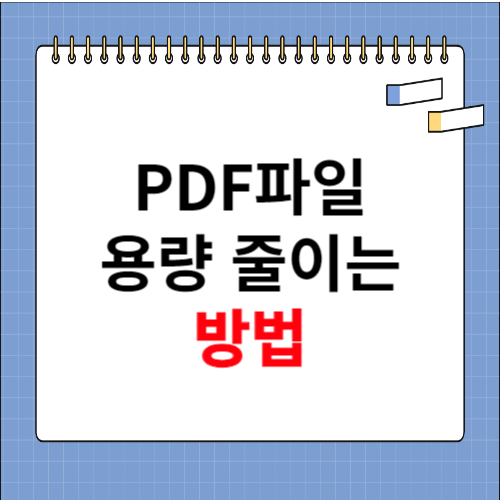 pdf파일 용량 줄이는 방법