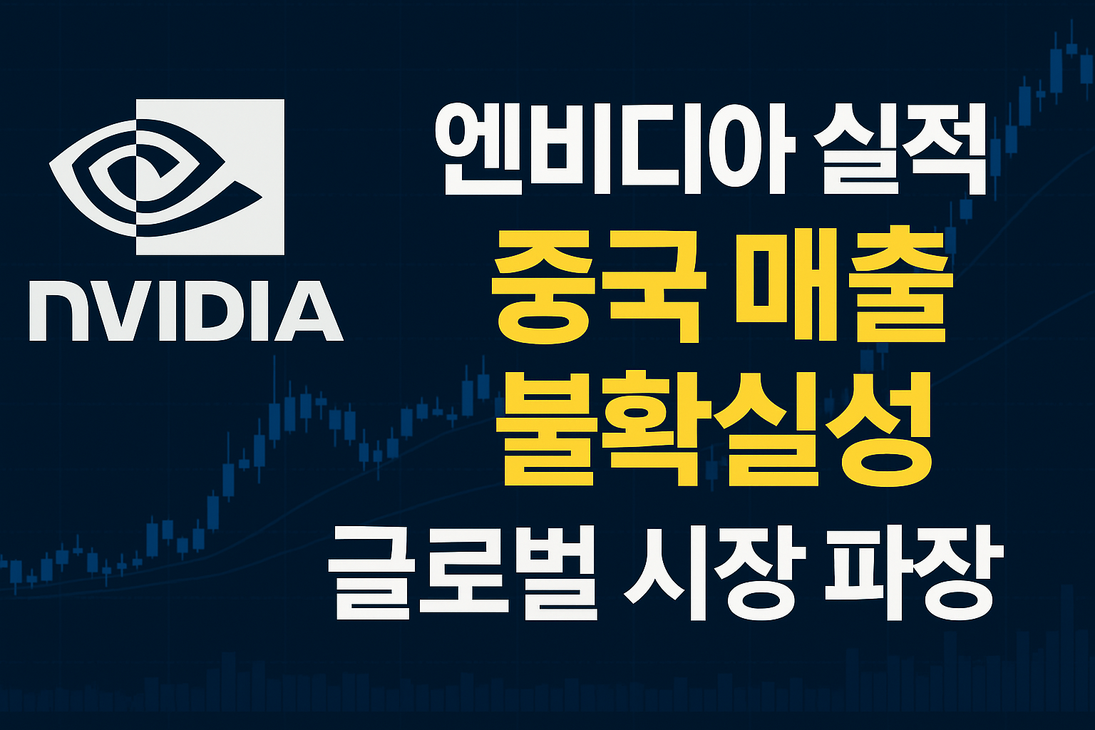 엔비디아 실적 발표와 중국 매출 불확실성, 글로벌 시장 영향 썸네일 이미지