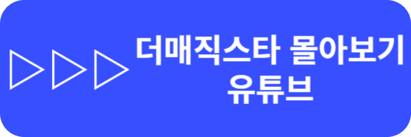 더매직스타 방청신청다시보기하이라이트정규방송시간시청방법