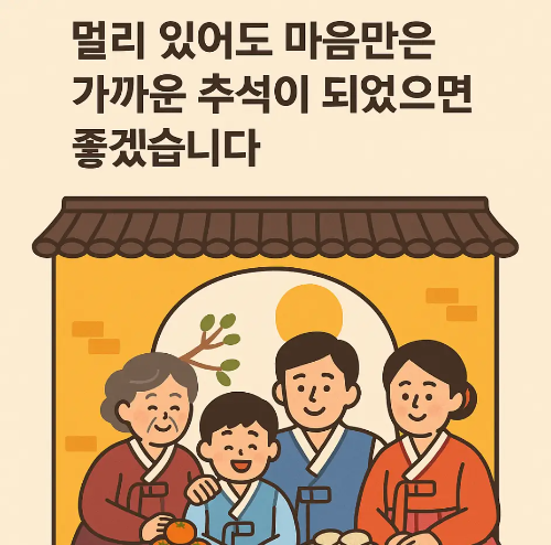 해외-추석-인사말-가족