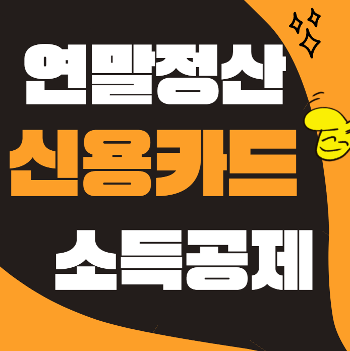 연말전산 신용카드 소득공제