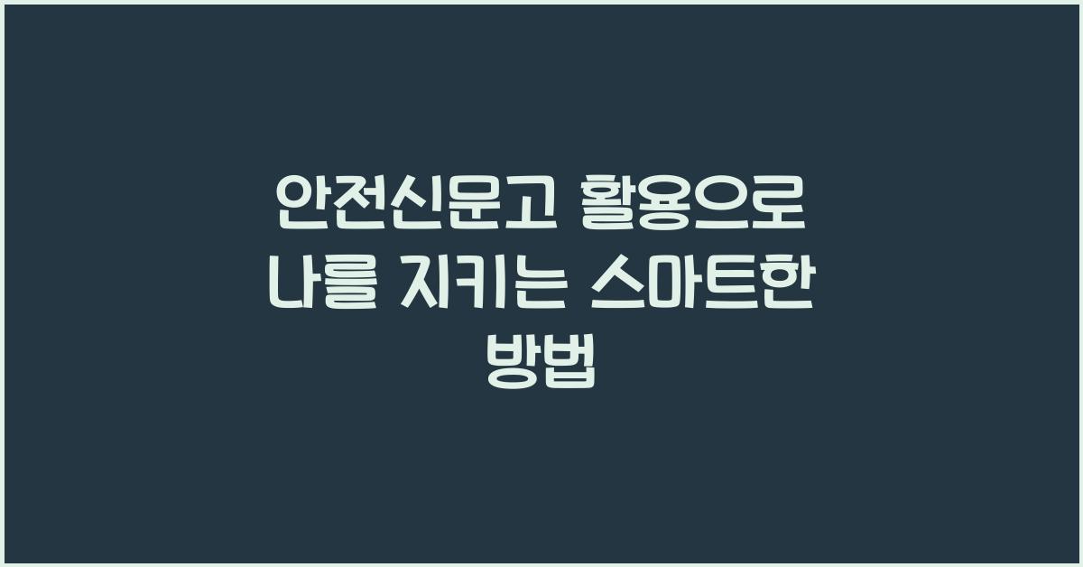 안전신문고