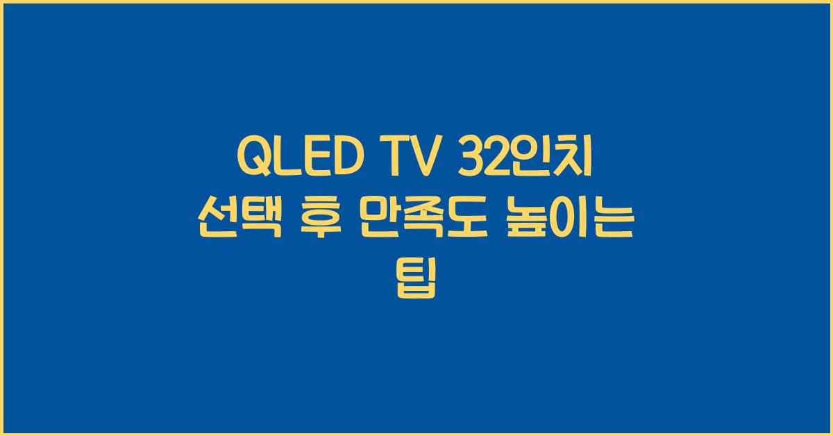 qled tv 32인치