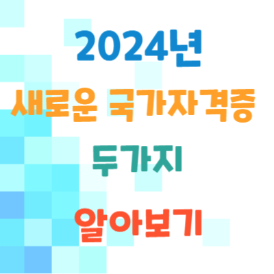 새로운-국가자격증-두가지