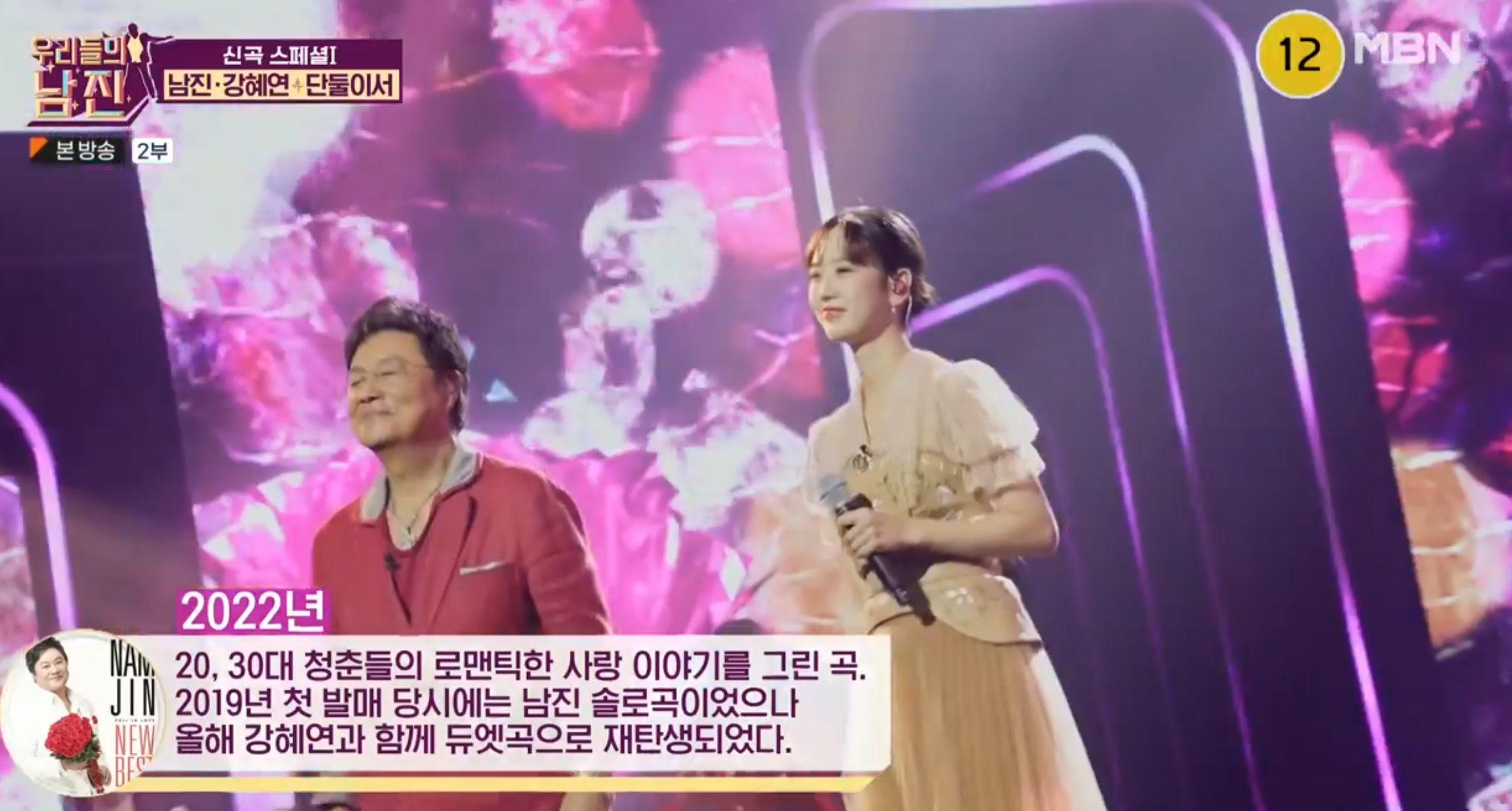 MBN 우리들의 남진