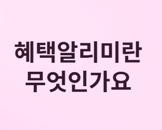 혜택알리미란 무엇인가요