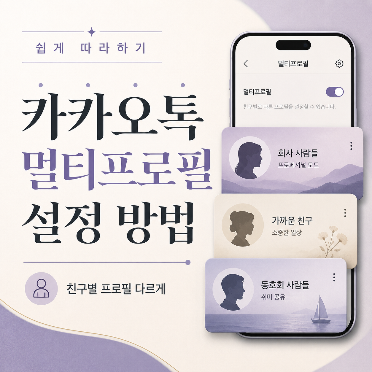 카카오톡 멀티프로필, 카톡 멀티프로필 설정, 멀티프로필 친구 지정, 카카오톡 프로필 설정, 카톡 프로필 꾸미기, 카카오톡 초보자 설정, 카톡 친구별 프로필, 멀티프로필 삭제, 멀티프로필 확인 방법, 카카오톡 개인정보 설정