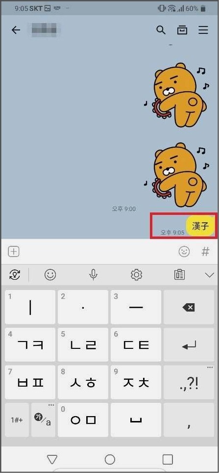 카톡 한자입력 하는법