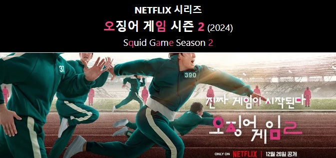 오징어 게임 시즌2 출연진