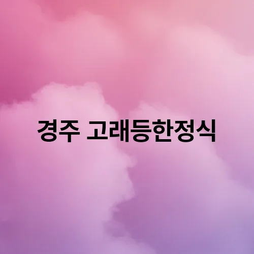 경주 고래등한정식