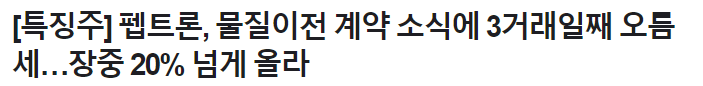 펩트론 주가