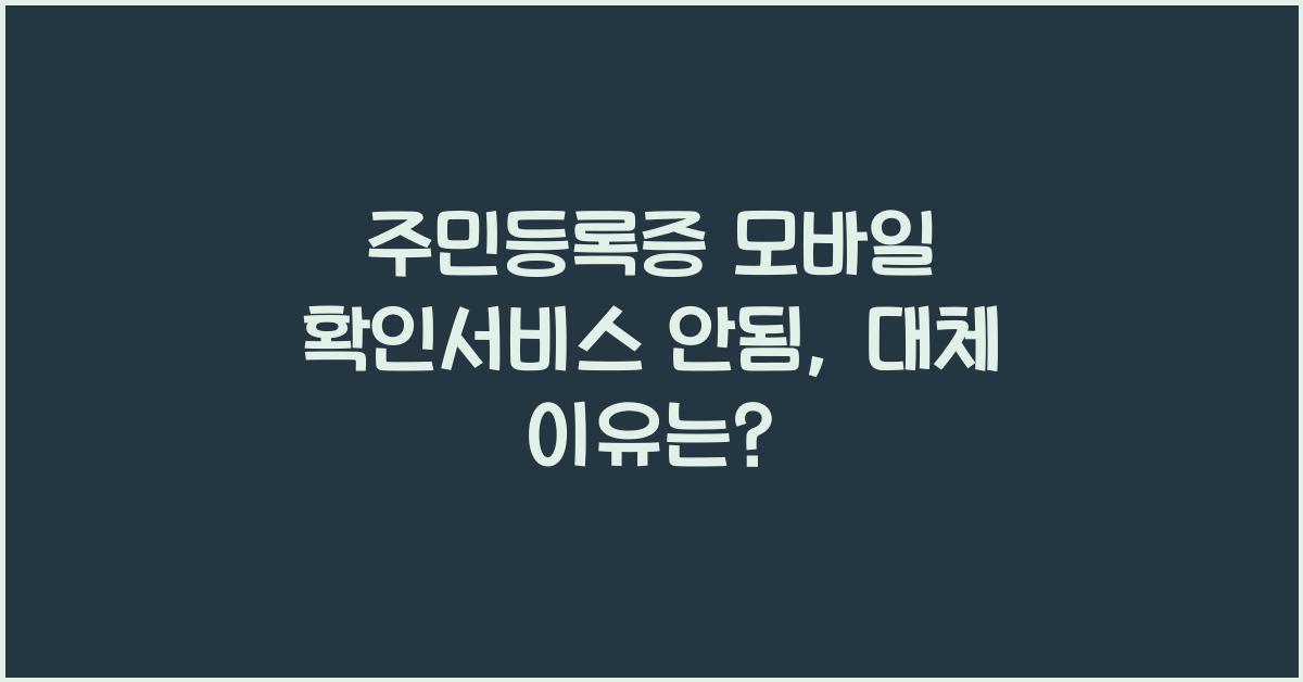 주민등록증 모바일 확인서비스 안됨