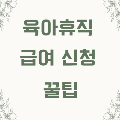 육아휴직 급여신청