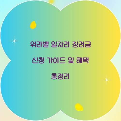 워라밸 일자리 장려금