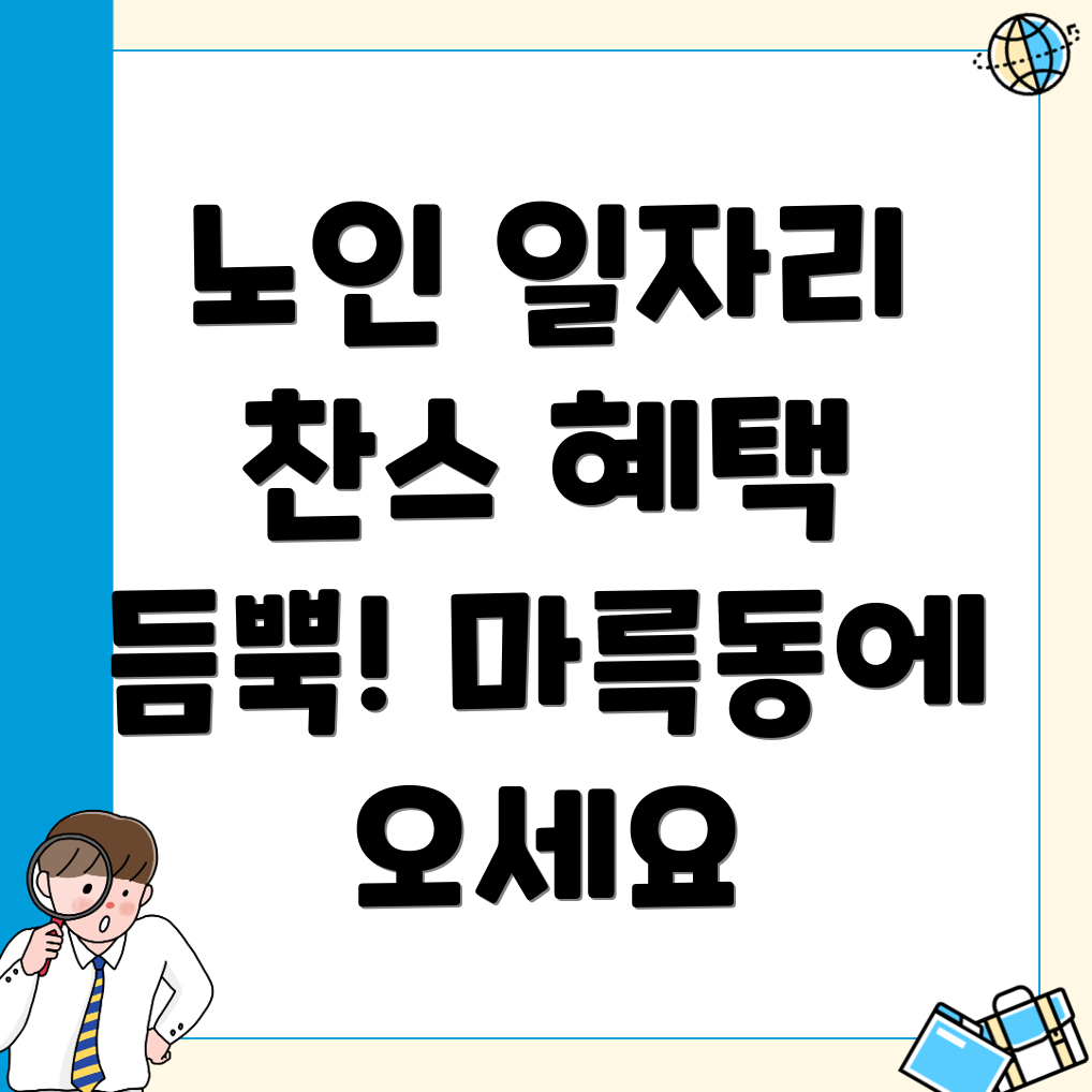 노인 일자리