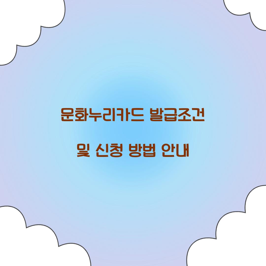 문화누리카드 발급조건