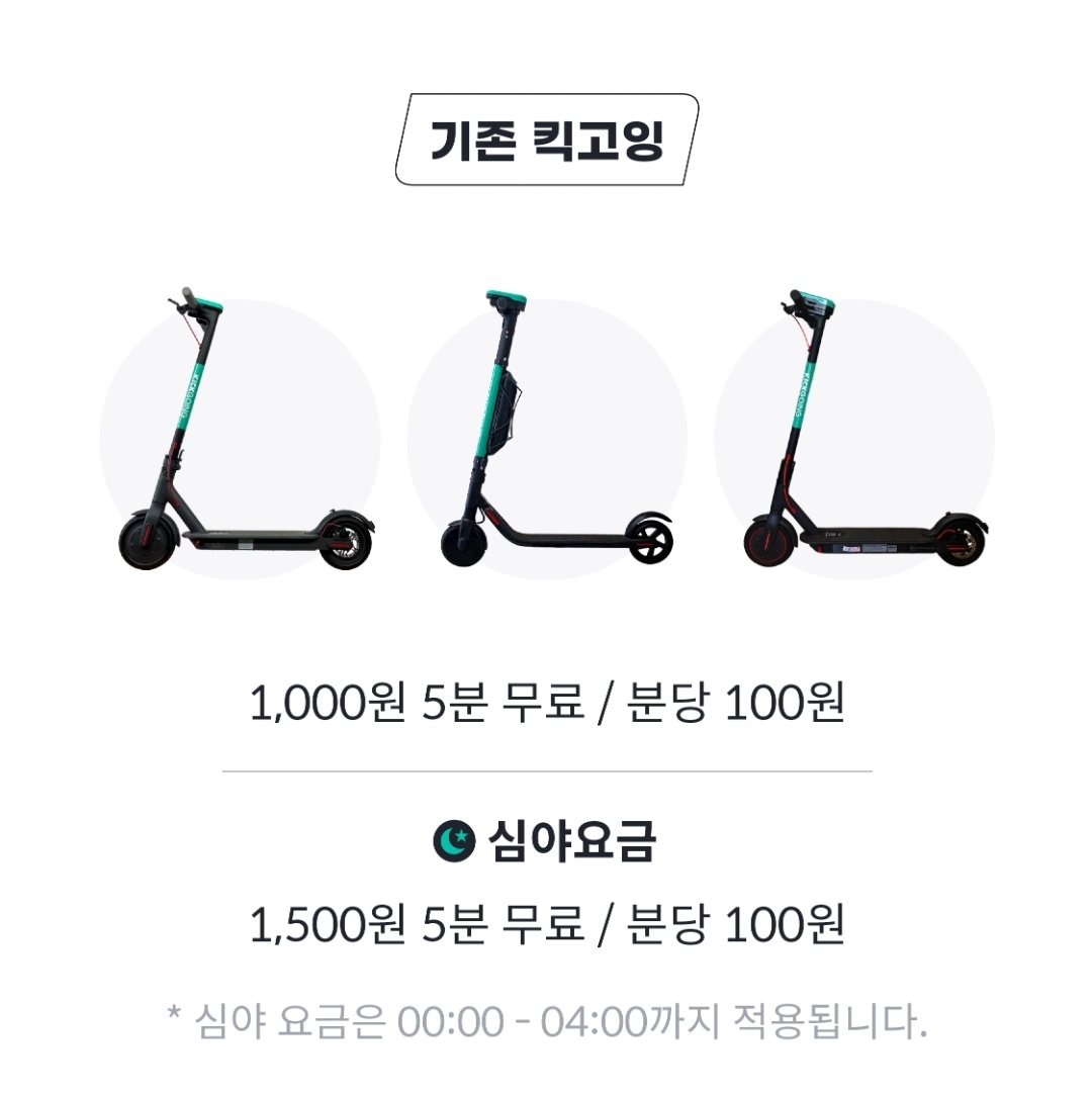킥보드 이용요금 사진입니다.