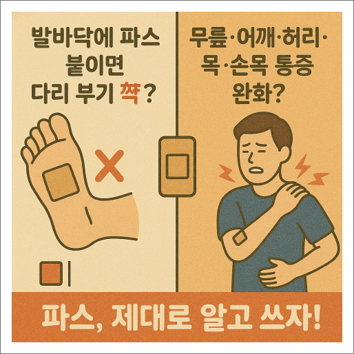 발바닥 파스 붙이면 다리 부기 쫙 빠질까?