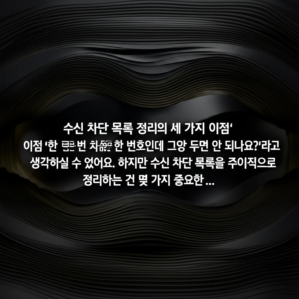 묵은 스팸 차단 목록 정리법 안드로이..