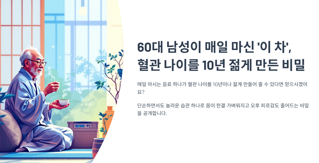 60대 남성이 매일 마신 &lsquo;이 차&rsquo;, 혈관 나이를 10년 젊게 만든 비밀