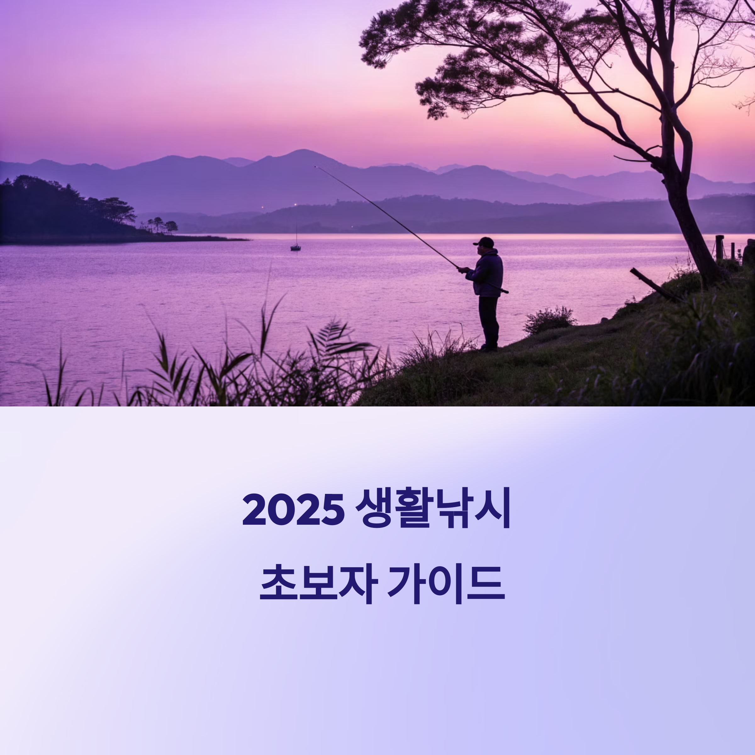 생활낚시 초보 장비 추천 방법