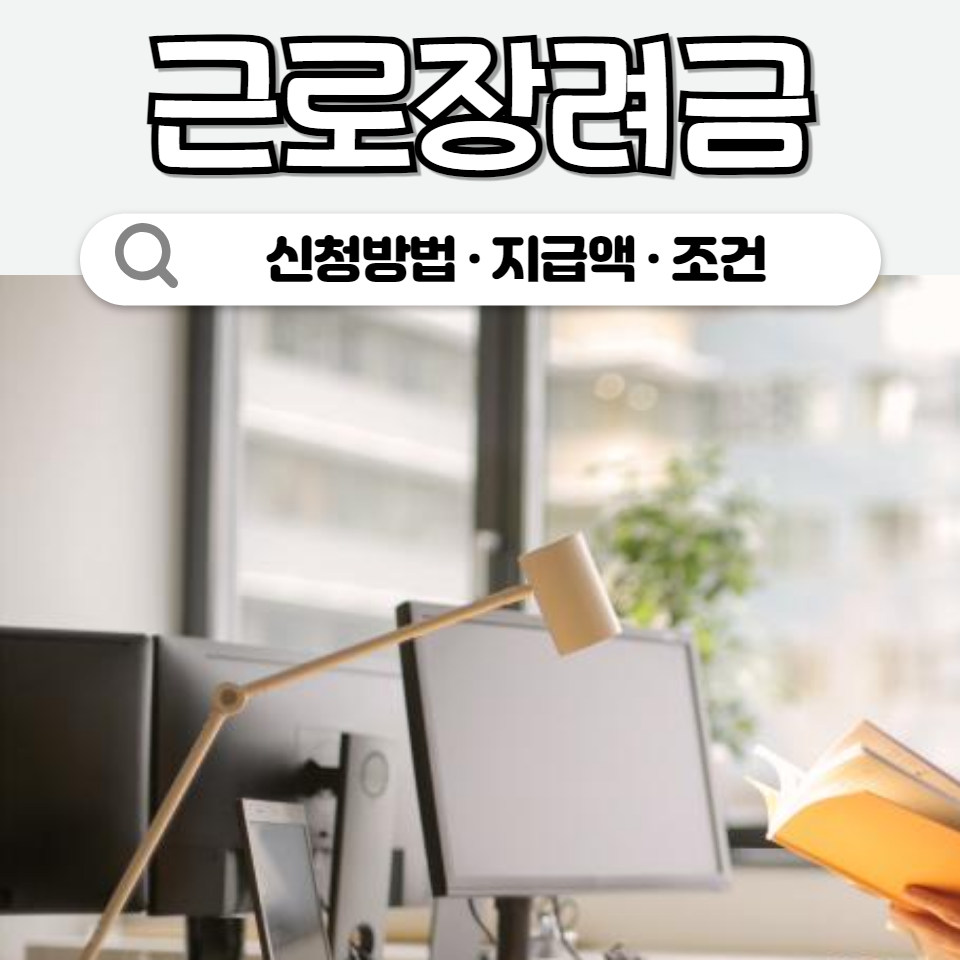 근로장려금 신청 기간