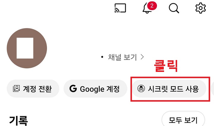 시크릿 모드 사용 클릭함