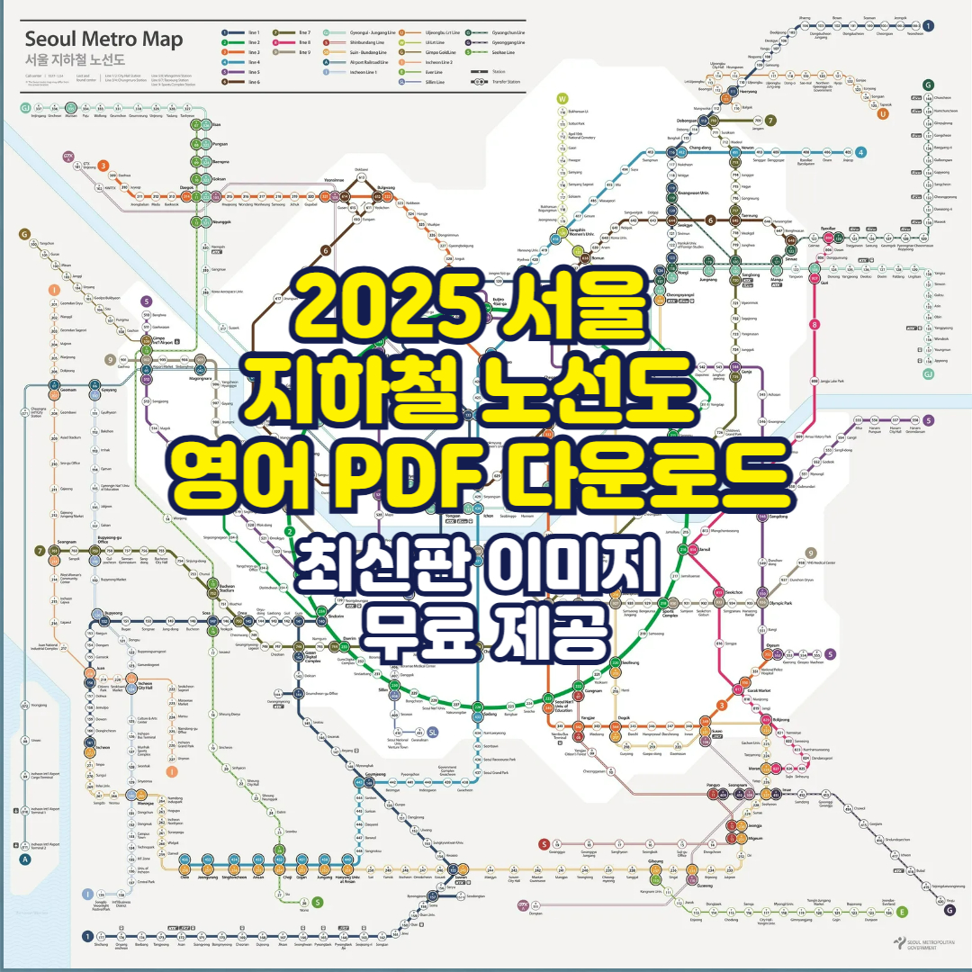 2025 서울 지하철 노선도 영어 PDF 다운로드|최신판 이미지 무료 제공
