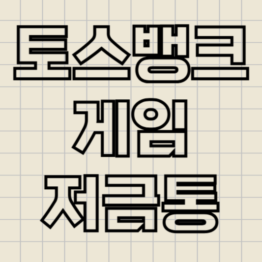 토스뱅크게임저금통