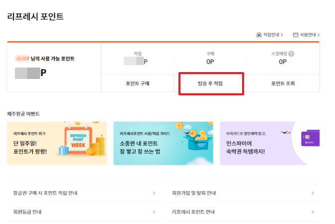 제주항공 마일리지 내 마일리지 탑승 후 적립