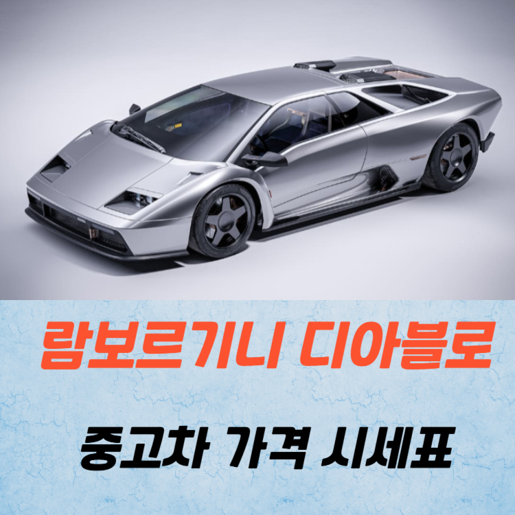 람보르기니 디아블로 중고차 가격 시세표 연비