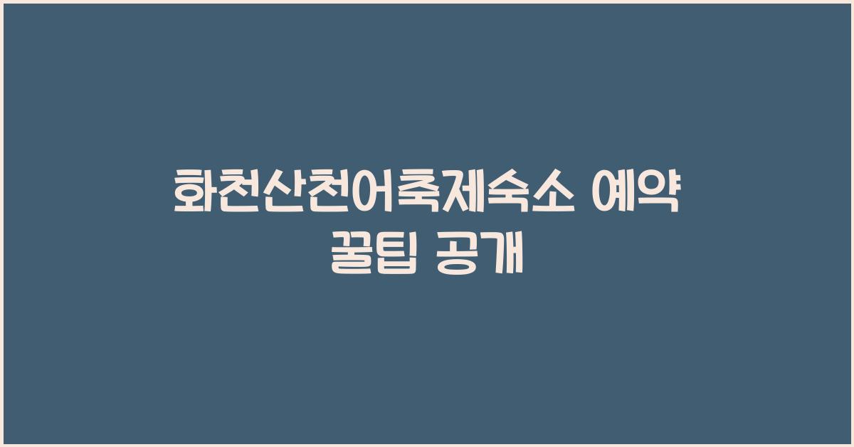 화천산천어축제숙소 예약