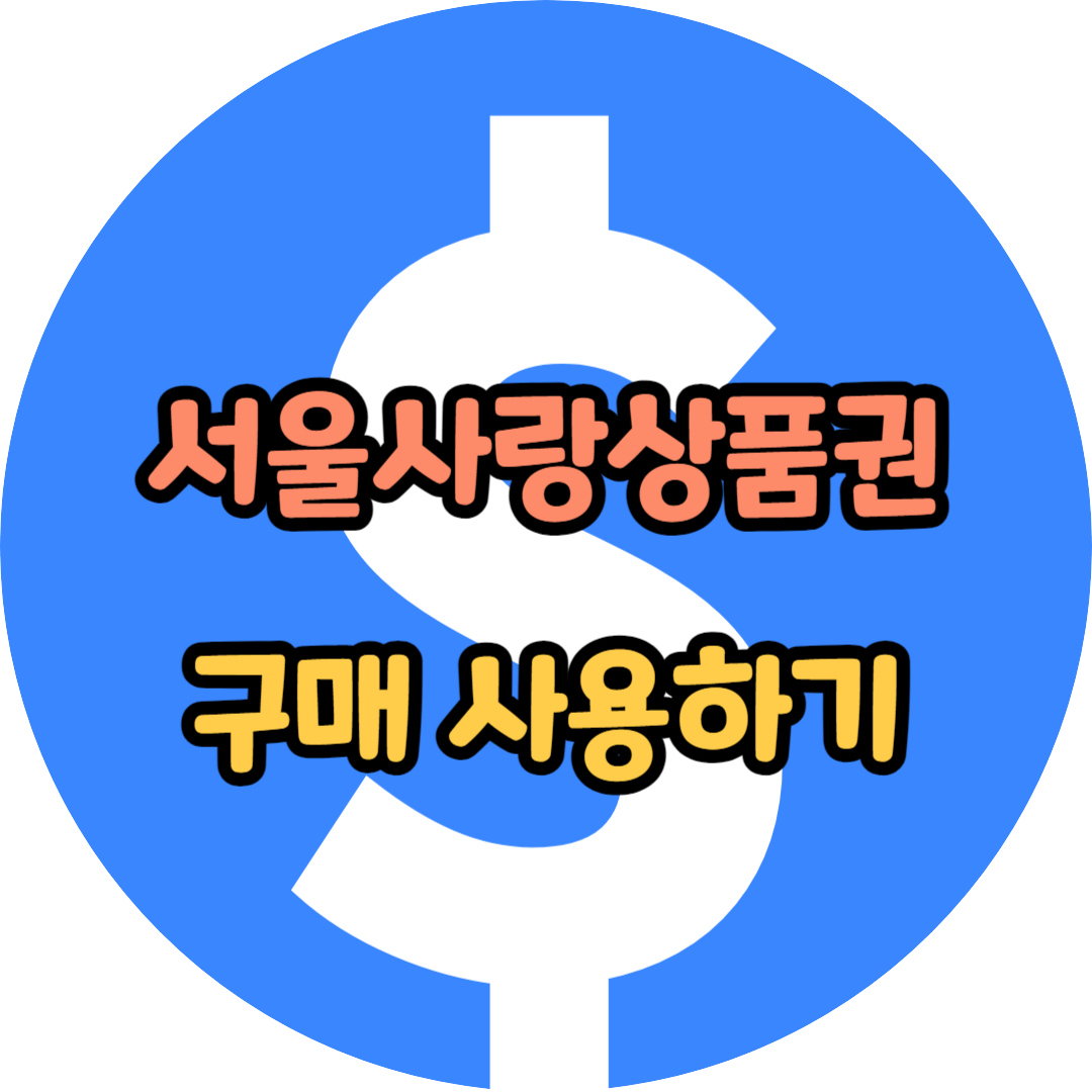 서울사랑상품권 구매 사용하기