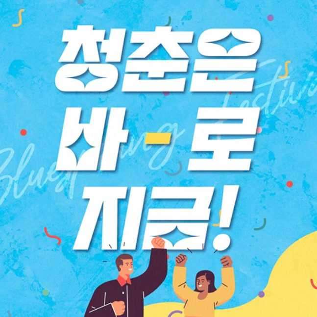 청춘 페스티벌 2023