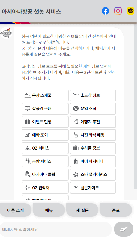 아시아나항공-챗봇상담-메뉴