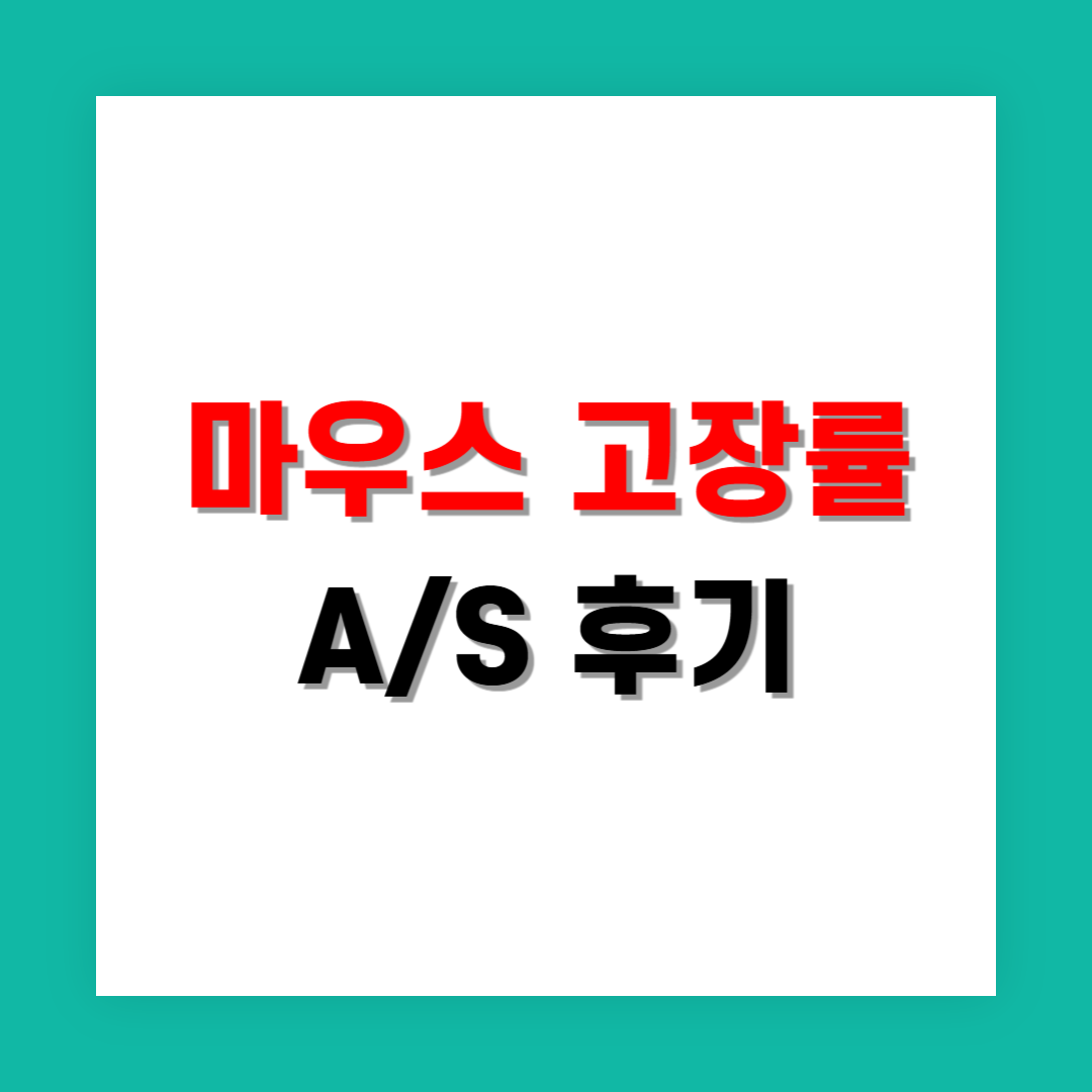 마우스 브랜드 고장률과 A/S 후기
