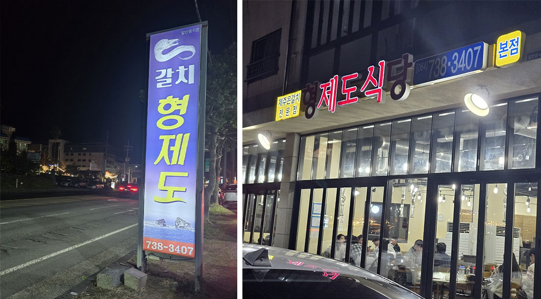 제주 은갈치 전문점 형제도식당