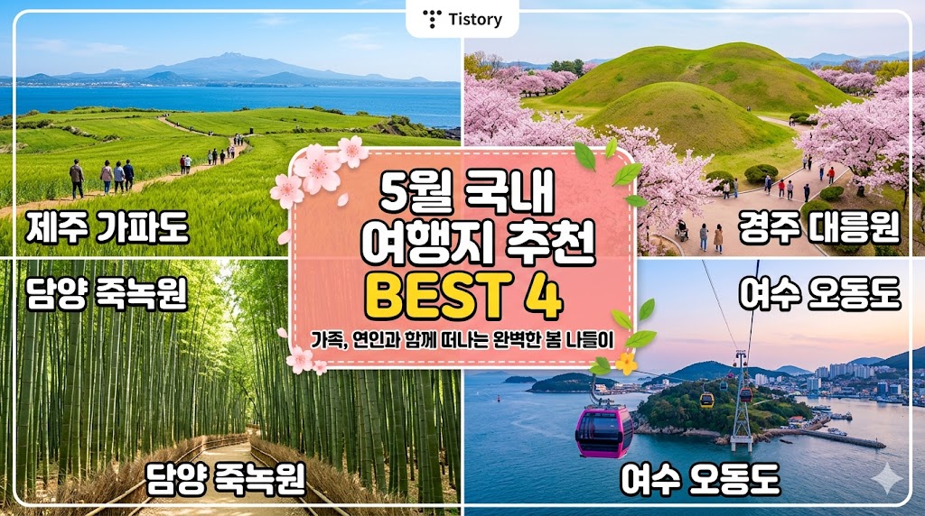 5월 여행지 추천