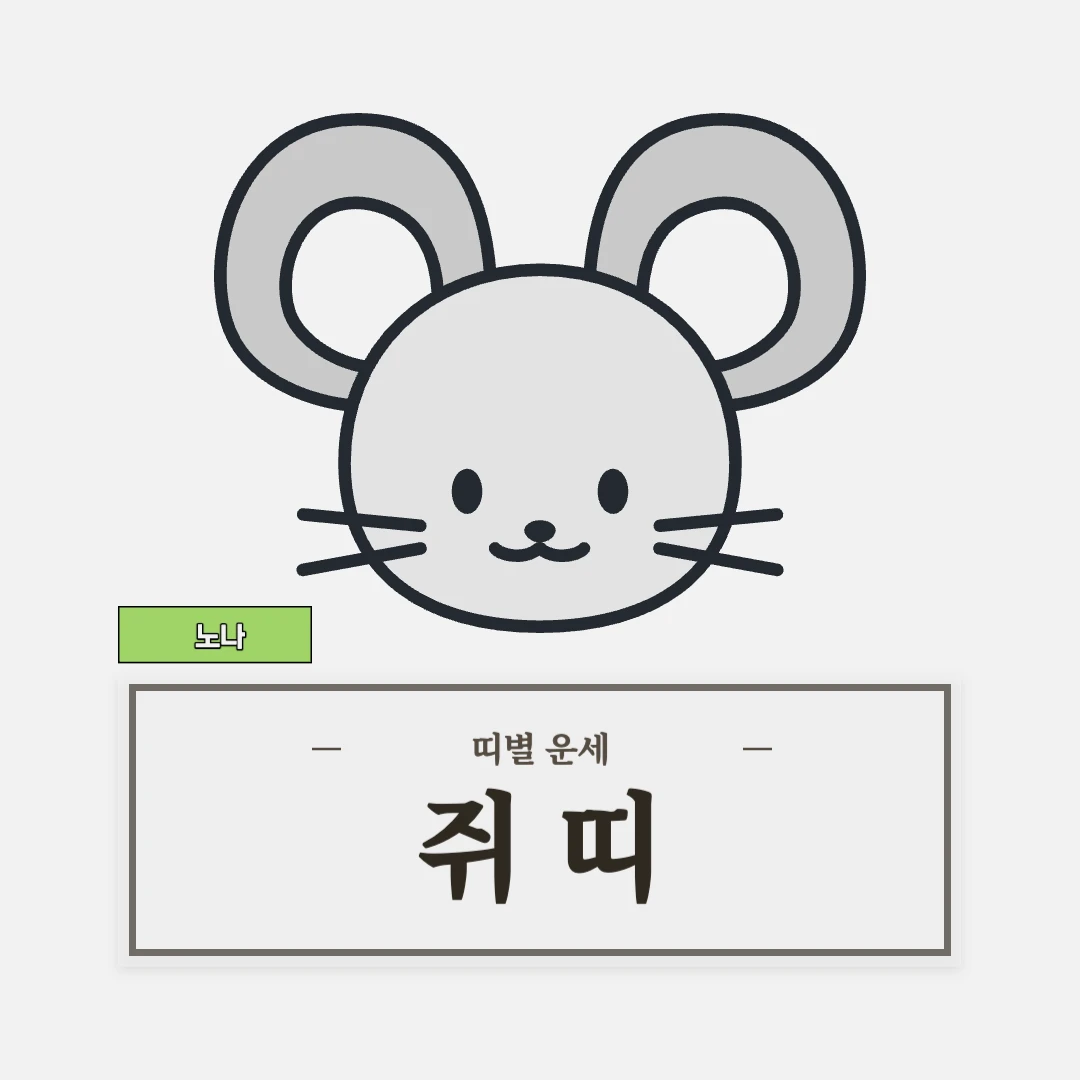 쥐띠 운세 (48, 60, 72, 84, 96년생)