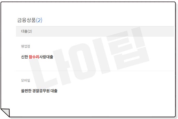 신한은행 참수리사랑대출