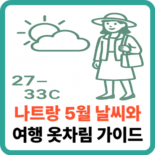나트랑 5월 날씨와 여행 옷차림 가이드 썸네일