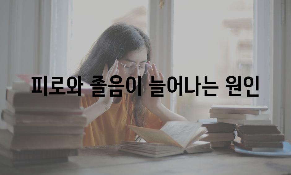 피로와 졸음이 늘어나는 원인