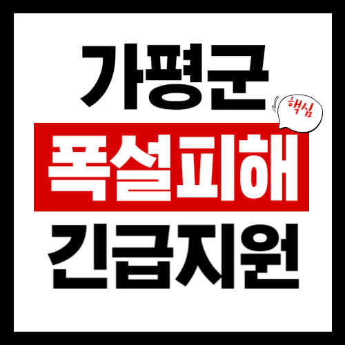 가평군 폭설피해 긴급보상지원금