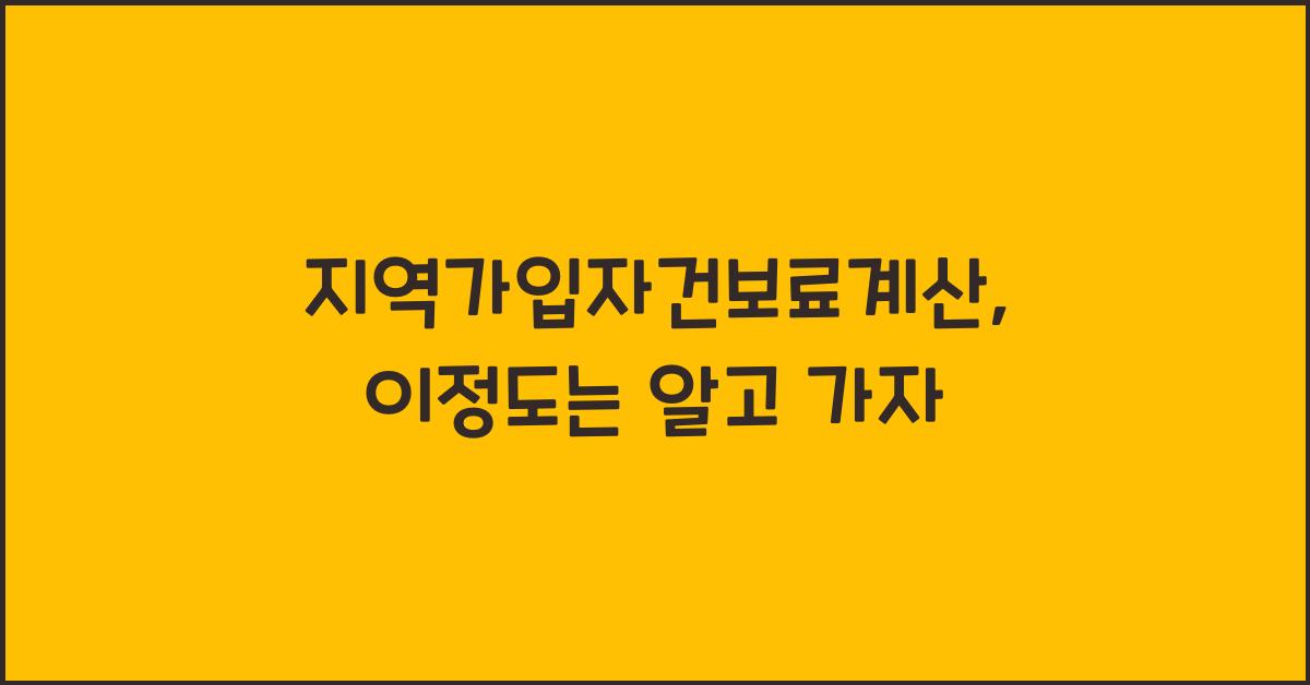 지역가입자건보료계산