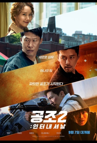 공조2 영화 공식 포스터