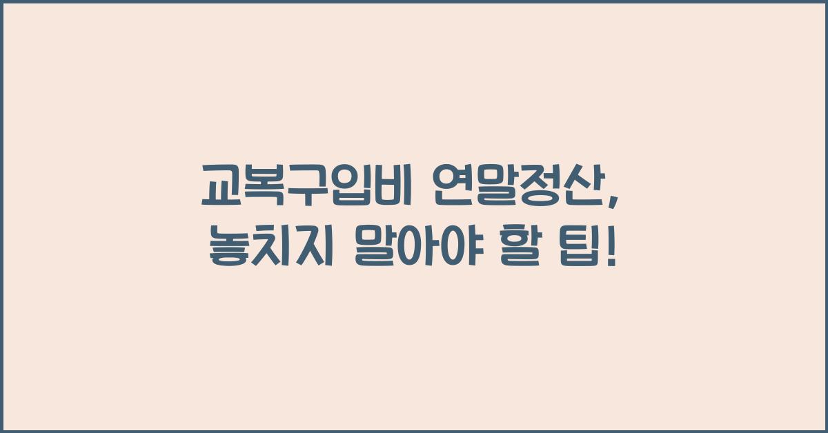 교복구입비 연말정산