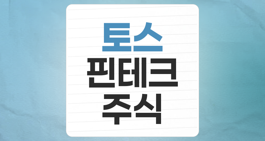 금융을 넘어 일상으로: 토스(toss) 테마주, 투자 포인트와 리스크 분석