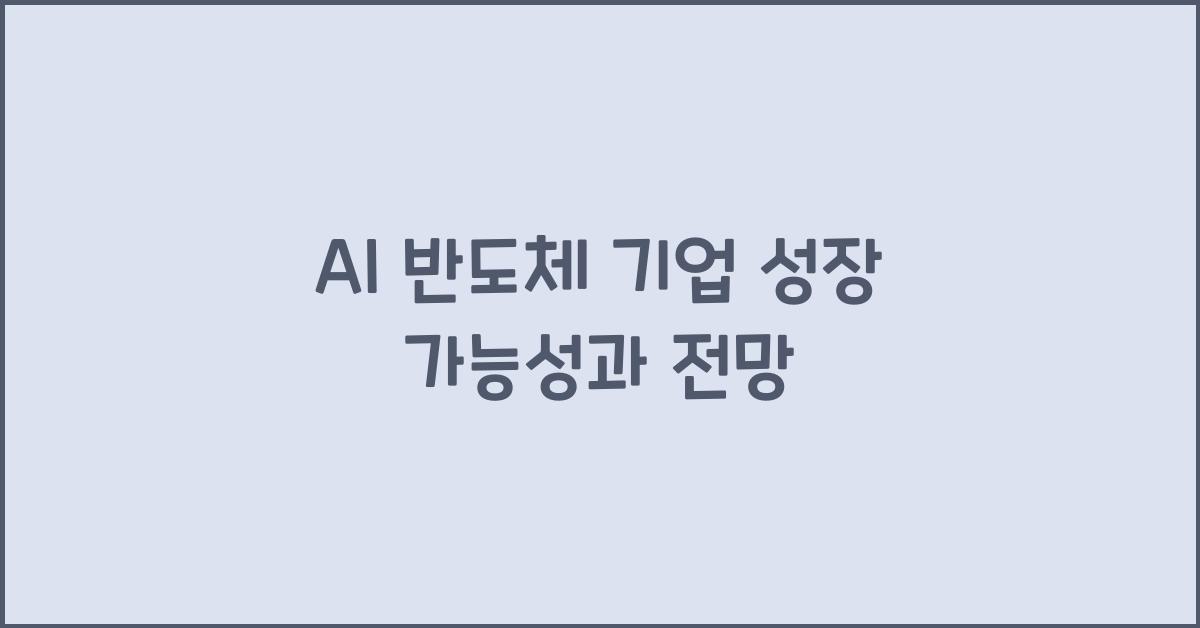 AI 반도체 기업