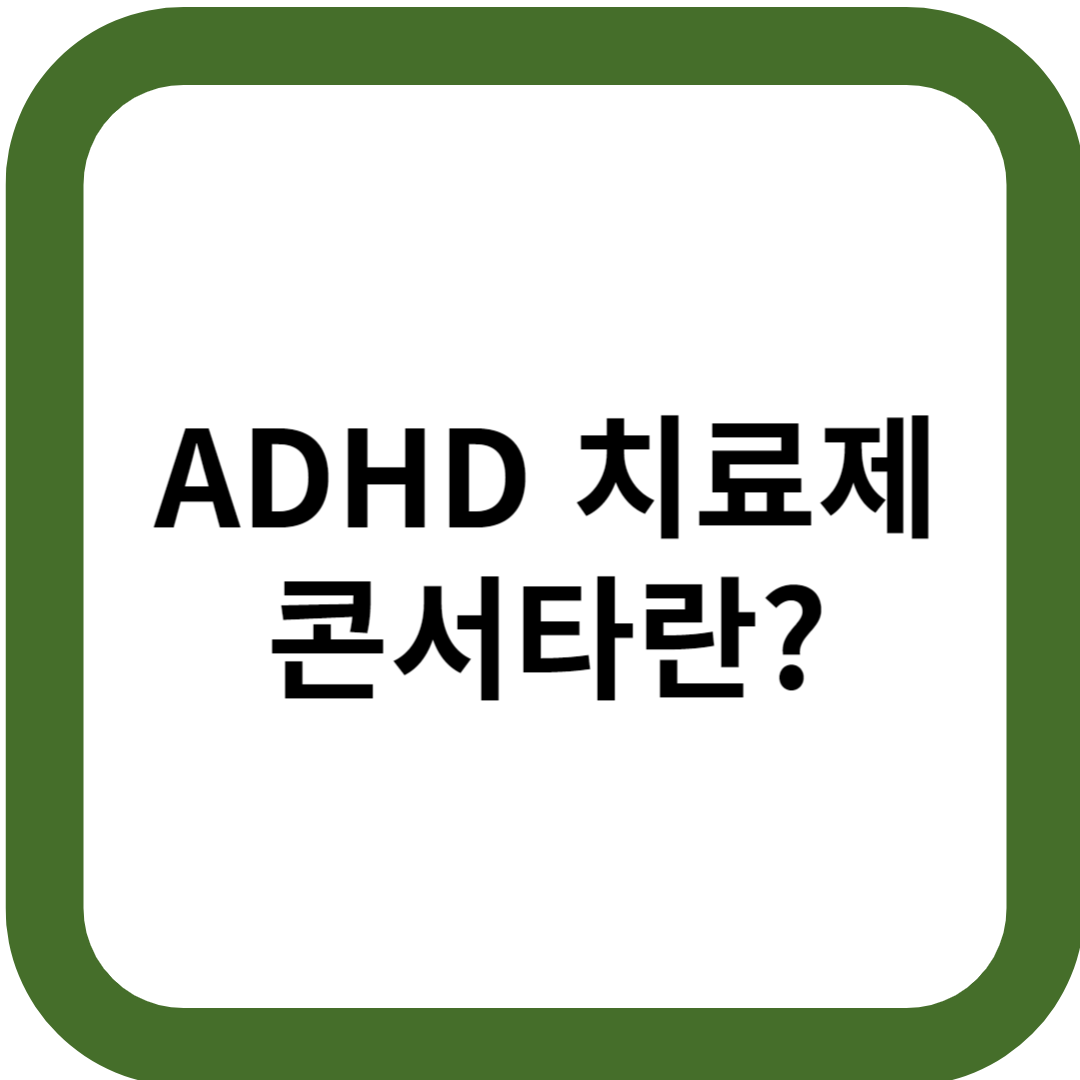 성인도 찾는 ADHD 치료제 ‘콘서타’ 구하기 힘든 이유?