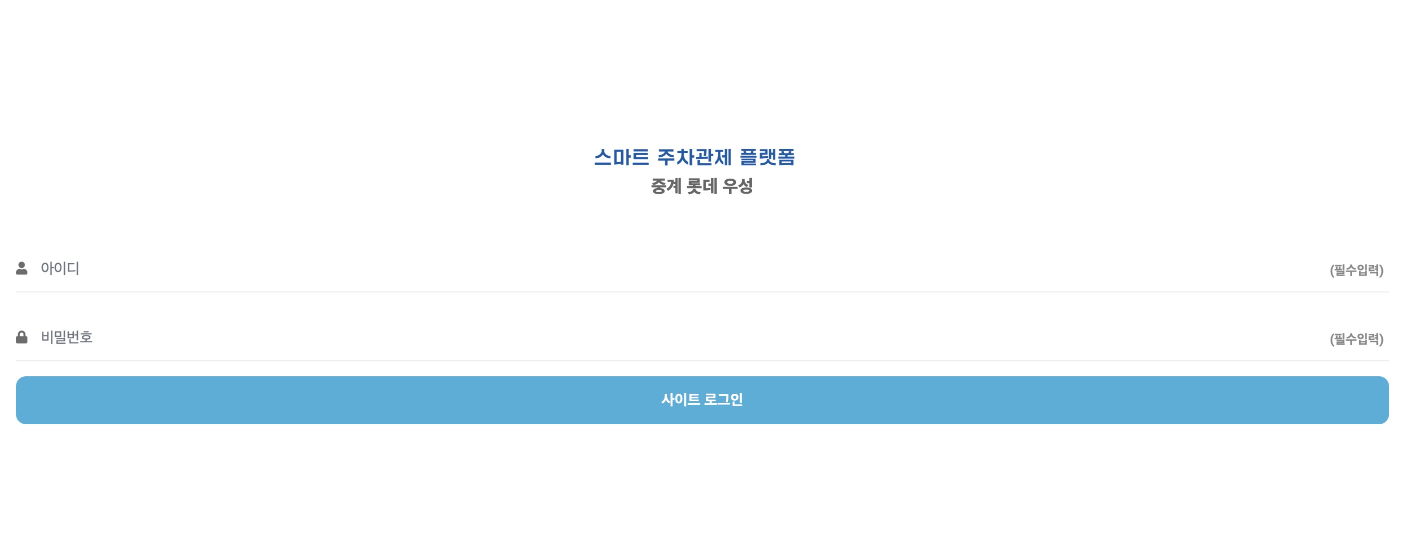 중계 롯데 우성 스마트 주차관제 플랫폼 (ttc-lottews.iptime.org)